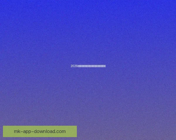 2026年美国世界杯球场全景揭示与赛事场地分析