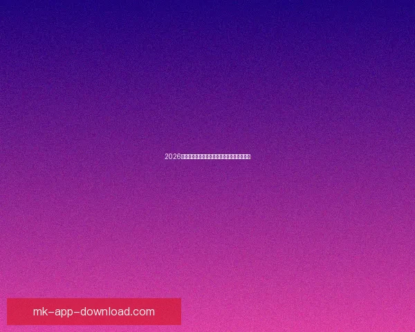 2026世界杯盘口分析与预测全球赛事热度持续升温