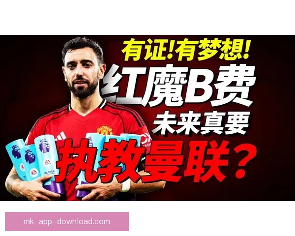 B费中场魔力再现红魔核心助曼联迎来胜利新篇章 B费中场魔力再现红魔核心助曼联迎来胜利新篇章